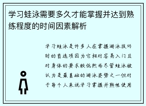 学习蛙泳需要多久才能掌握并达到熟练程度的时间因素解析