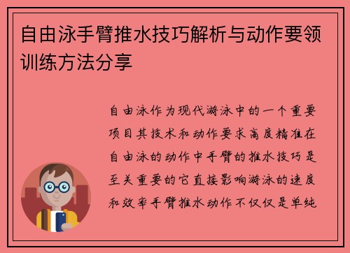 自由泳手臂推水技巧解析与动作要领训练方法分享