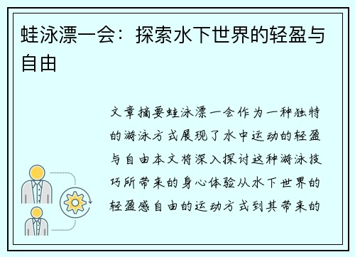 蛙泳漂一会：探索水下世界的轻盈与自由